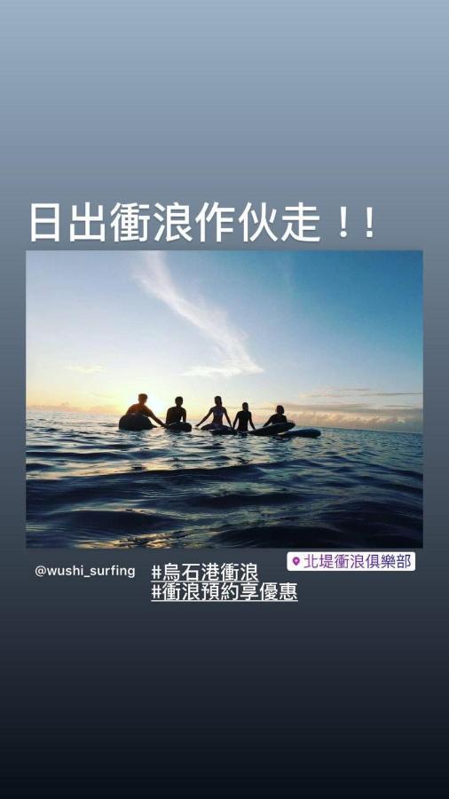 Wushih Surf Hostel Toucheng Dış mekan fotoğraf