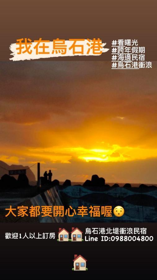 Wushih Surf Hostel Toucheng Dış mekan fotoğraf
