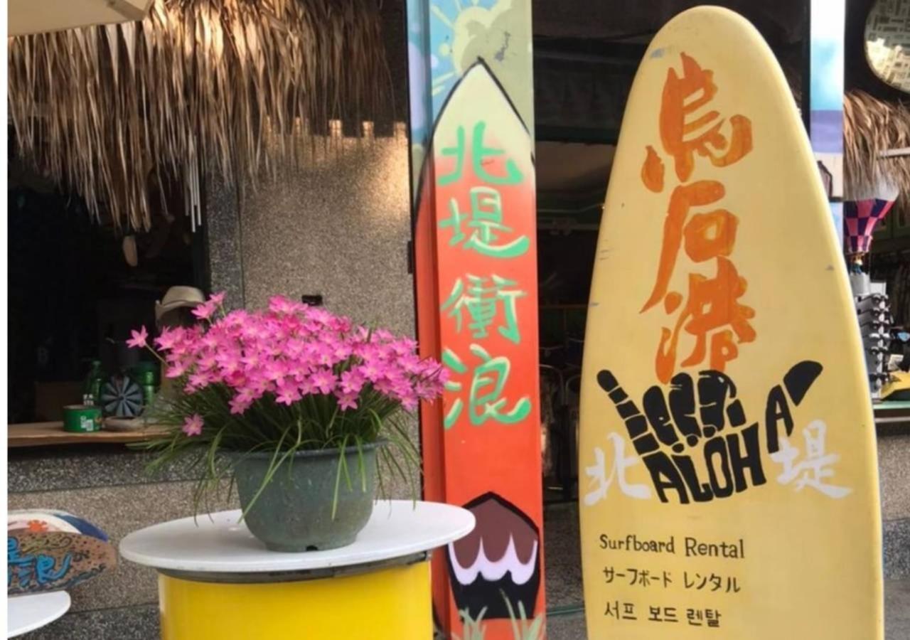 Wushih Surf Hostel Toucheng Dış mekan fotoğraf